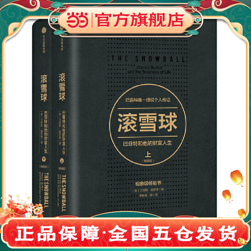 滚雪球 巴菲特和他的财富人生 上下两册 长赢投资系列 典藏版传记 教你读财报投资股票金融投资理财管理 正版书籍