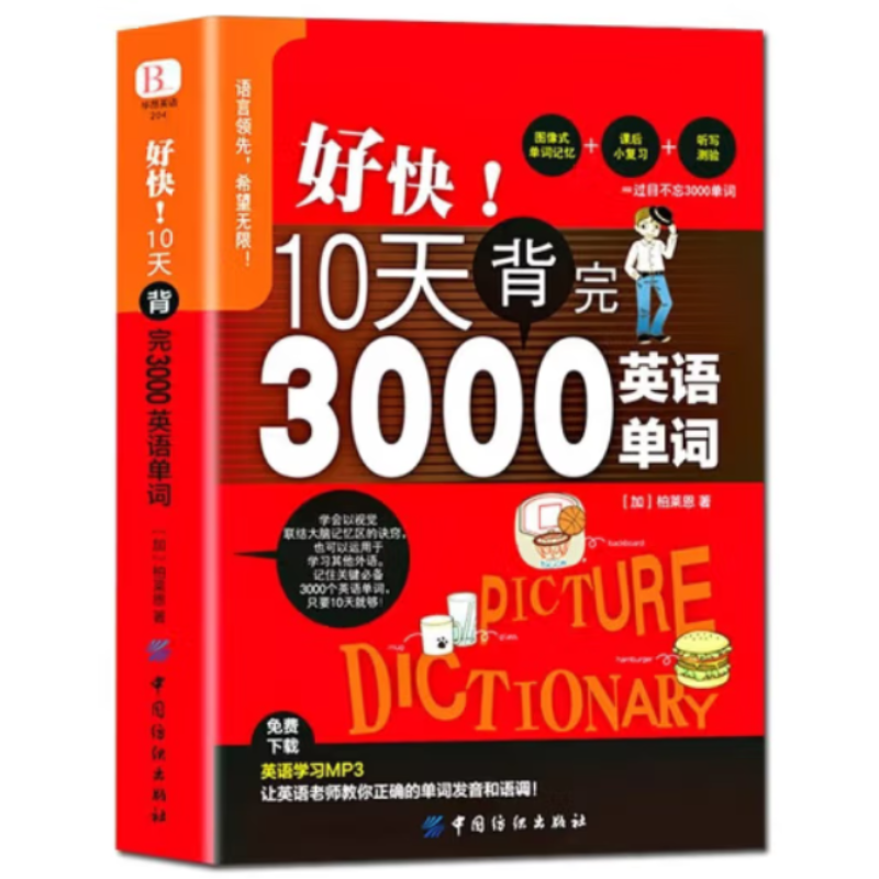 【刘媛媛推荐好快10天背完3000英语单词三千小学英语单词大全英语单词记背词汇大全小学初中高中单词零基础英语词汇速记大全分类书