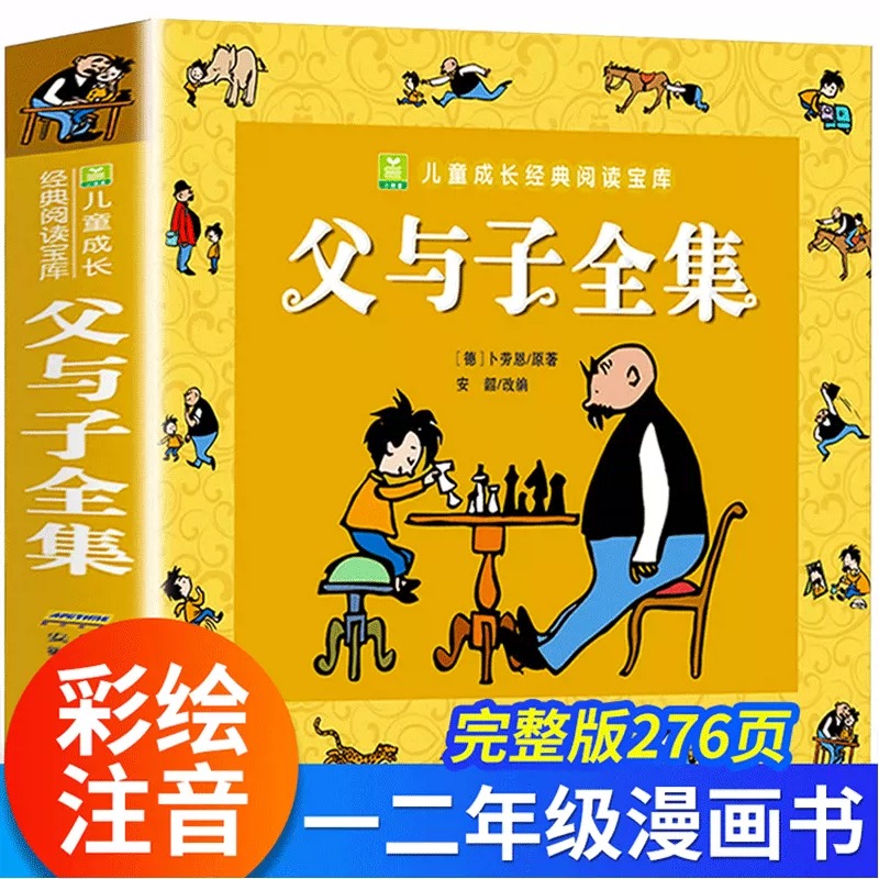 父与子全集彩图注音版注音