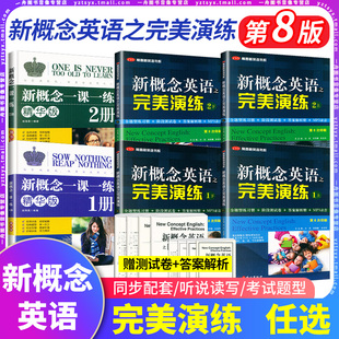 2025适用新概念英语之完美演练1上1下2上2下精华版一课一练1册2册新概念英语智慧版教材配套同步课后专项训练习册外文出版社新概念
