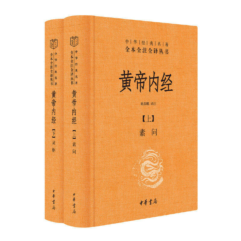 黄帝内经全集2册 中华书局经典名著全本全注全译丛书 灵枢素问校释精装古典中医药学基础理论黄帝内经原版正版白话文