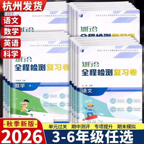 2026秋知行合全程检测复习卷语文数学英语科学小学3三4四5五6六年级上册人教科版同步单元期中期末卷模拟测试卷冲刺100分浙江专用
