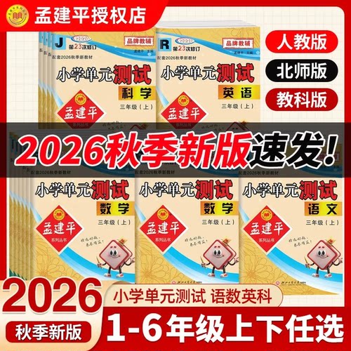 2026秋孟建平小学单元测试卷任选