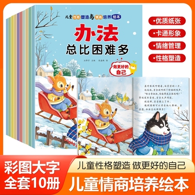 【全10册】儿童性格塑造与情商培养绘本幼儿园阅读绘本图画书故事书爸爸妈妈辛苦了我跟撒谎说再见做个不哭闹的好孩子知错我就改等