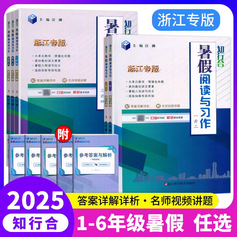 浙江专用小学语文暑假阅读与习作