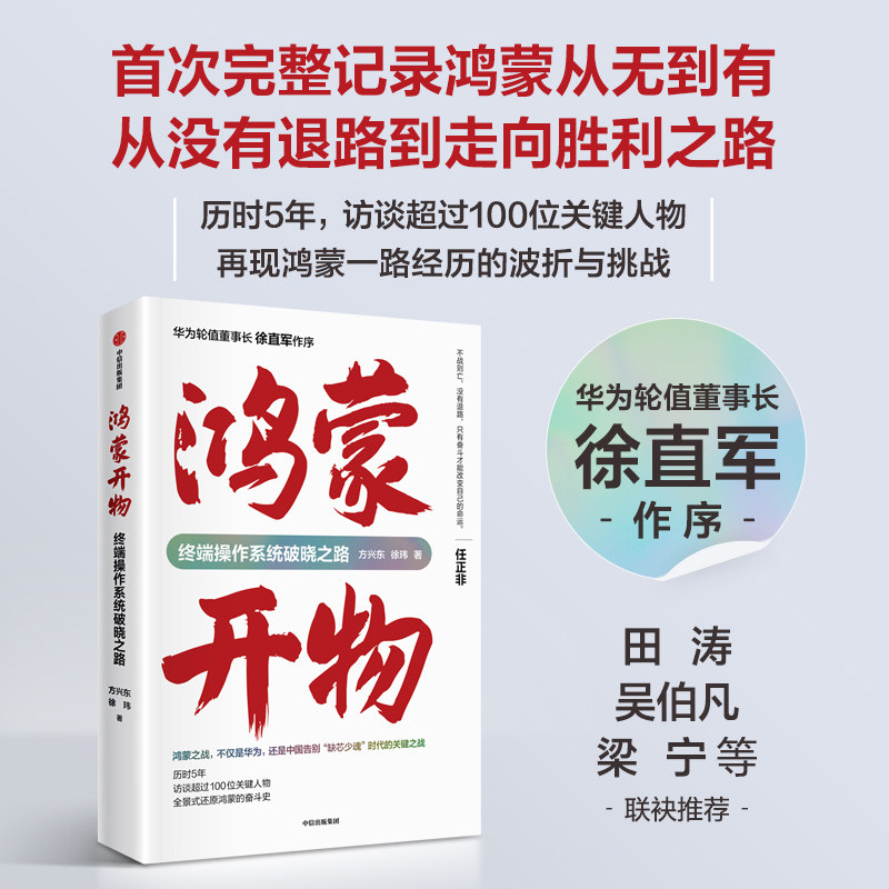 华为系列书籍 鸿蒙开物终端操作系统破晓之路 首次完整记录鸿蒙系统从无到有 访谈100位关键人物再现鸿蒙之路的波折与挑战
