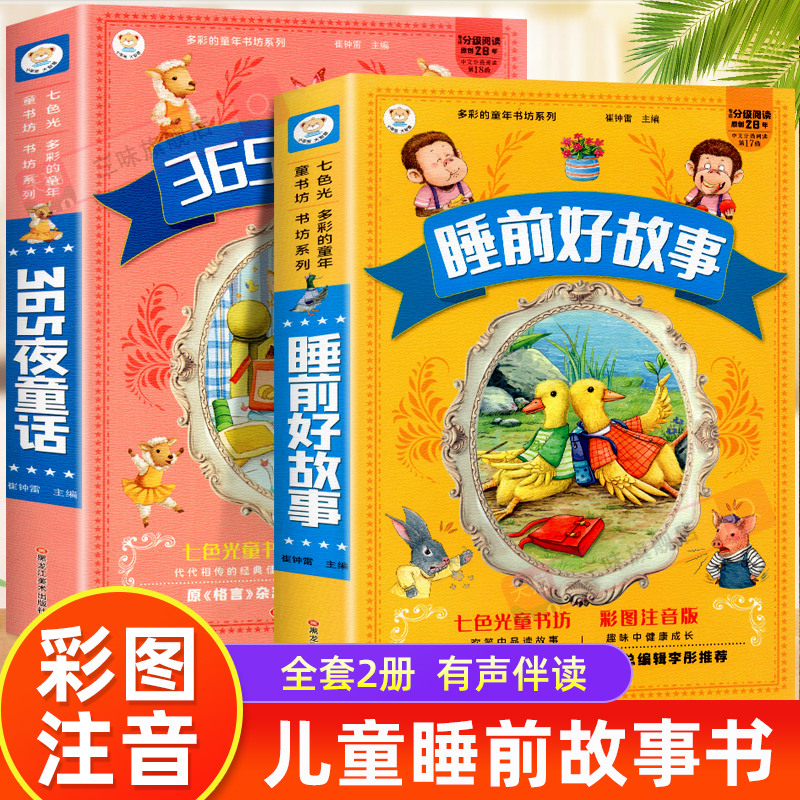 365夜睡前故事集加厚版有声伴读