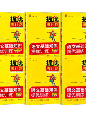 提优周计划语文基础知识大全