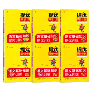 提优周计划语文基础知识提优训练小学一1二2三3四4五5六6年级语文人教版上下册同步基础知识重难点专项巩固强化拓展练习册