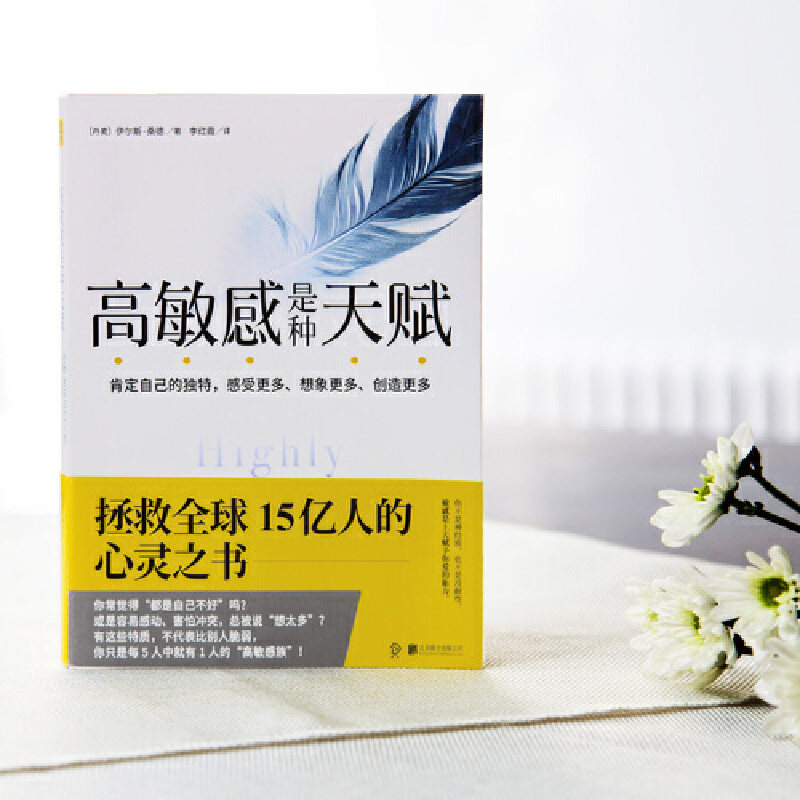 高敏感是种天赋 [丹麦]伊尔斯桑德 伊能静微博 肯定自己的獨特 感受多想像多創造多 心理学与生活入门书籍 畅销正版书籍