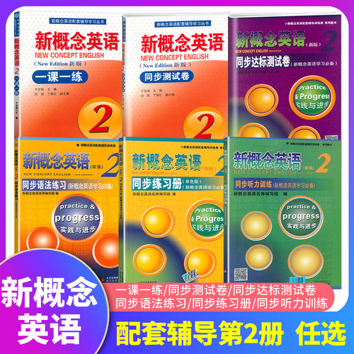 正版新概念英语2一课一练