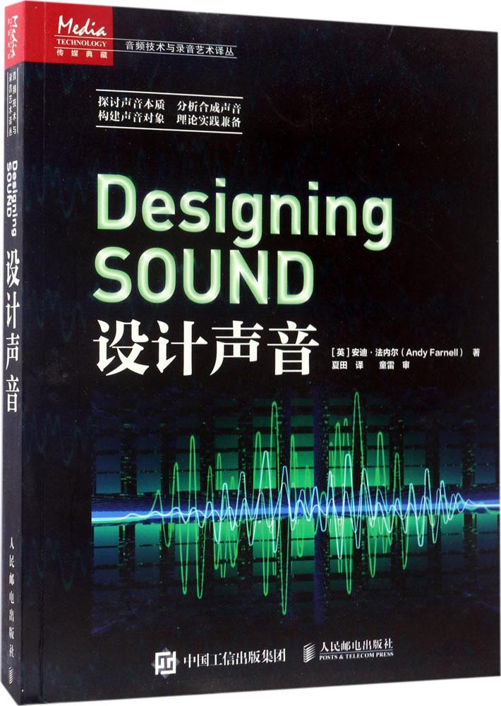 设计声音 (英)安迪·法内尔(Andy Farnell) 著;夏田 译 电子、电工 人民邮电出版社 9787115447487 02