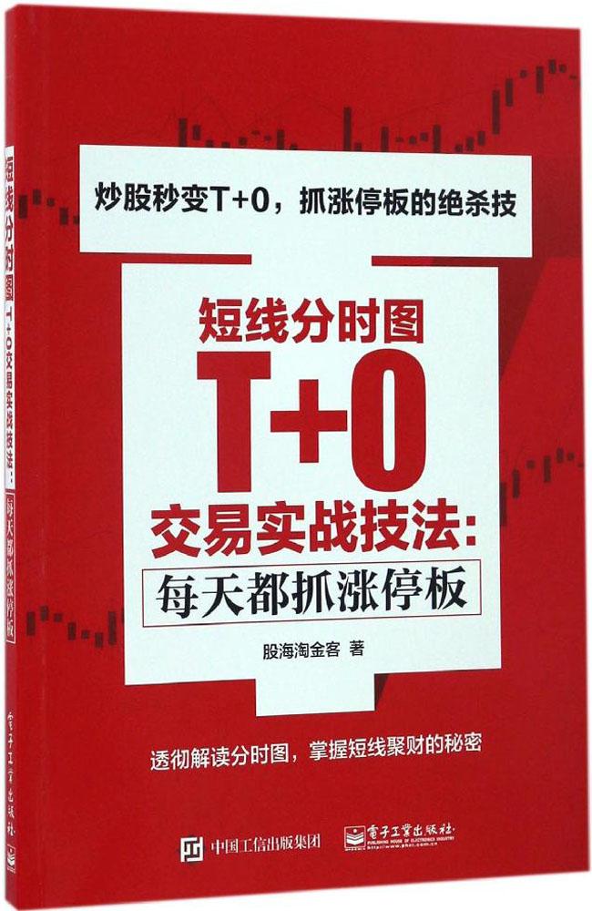 短线分时图T+0交易实战技法:每天都抓涨停板:每天都抓涨停板 股海淘金客 著 股票投资、短线分时图T+0交易实战技法 每天都抓涨停板