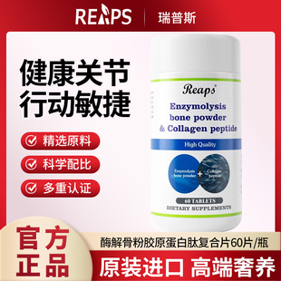 瑞普斯酶解骨粉胶原蛋白肽复合片 中老年人 可搭配关节健康保养用