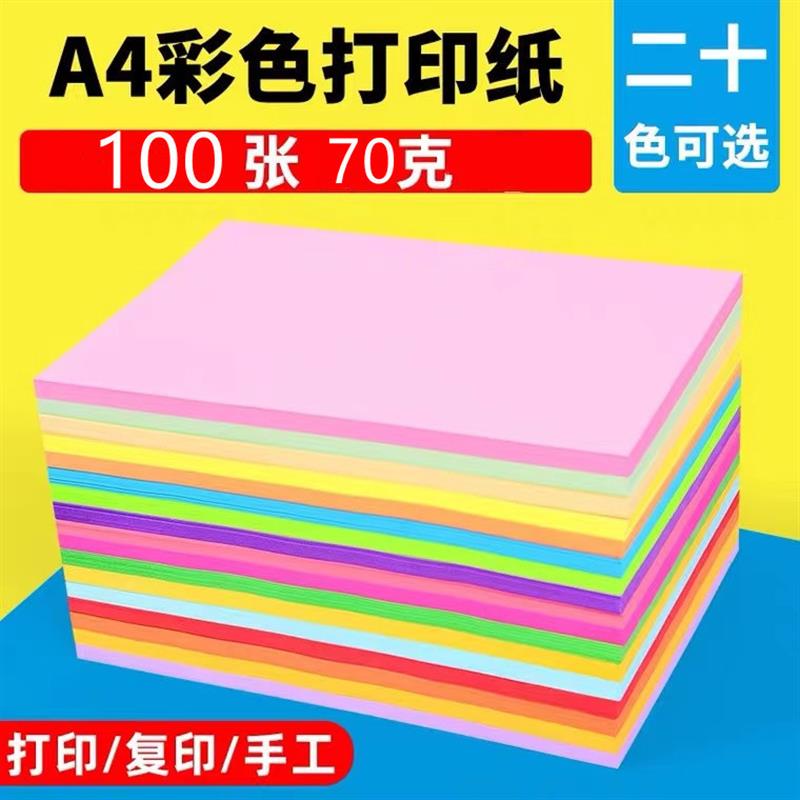 现货70 彩色打印纸4彩纸混装儿童幼儿园手工纸复印纸折纸