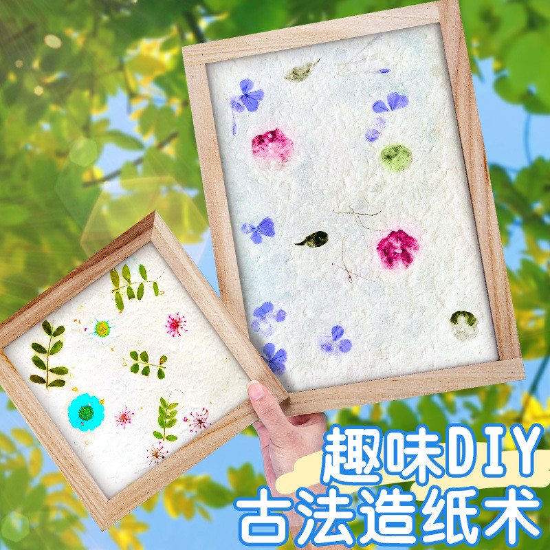 学生用造纸术材料套装儿童手工干花模具压花色素亮片纸浆沙网