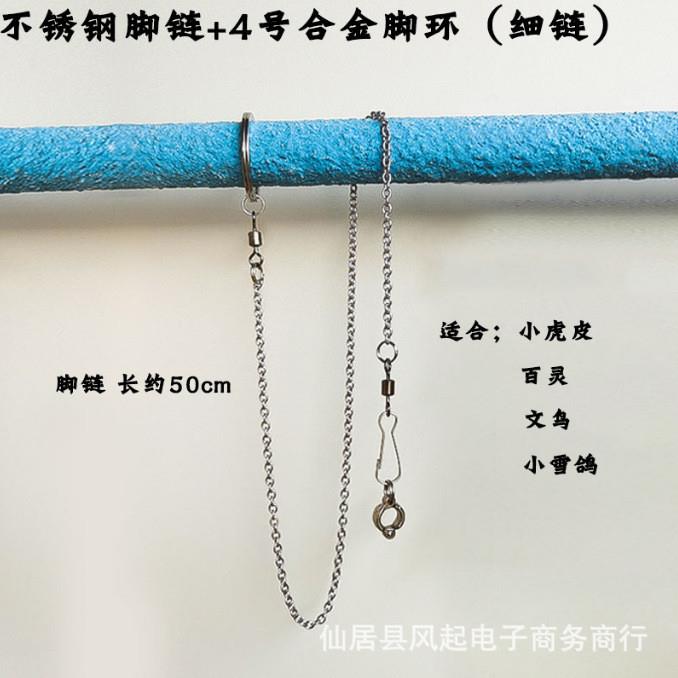 鹦鹉脚链开口脚环配件虎皮牡丹玄凤小太阳和尚不锈钢栓鸟链子