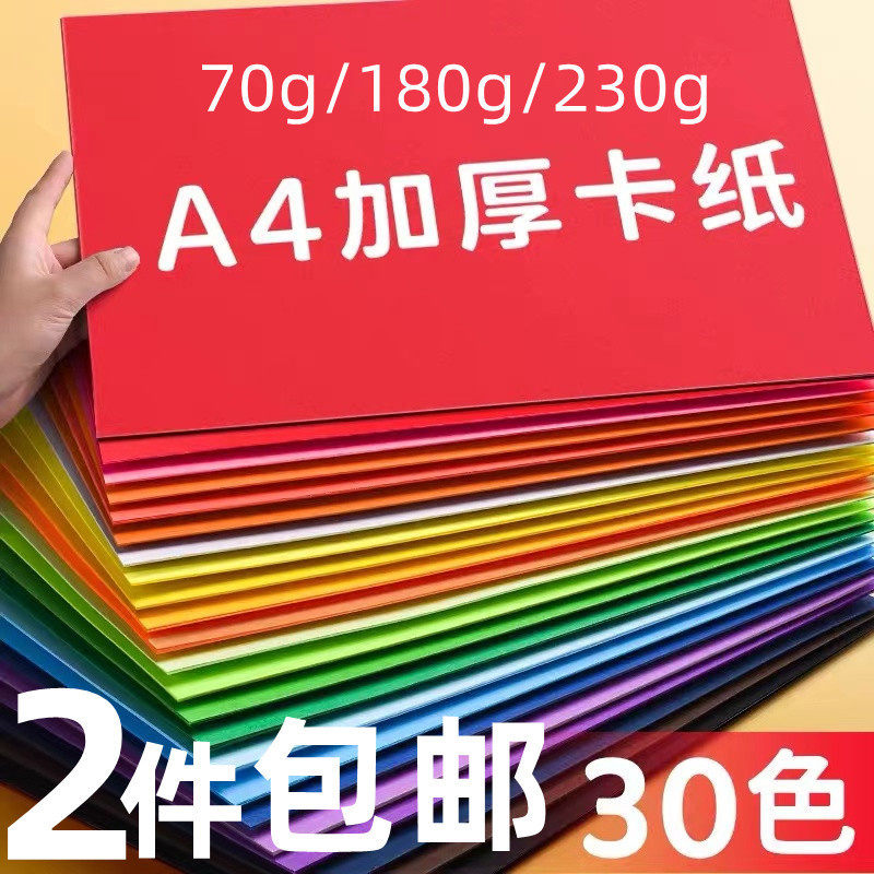 4纸硬卡纸230彩色加厚手工纸制作材料包学生幼儿园儿童纸剪纸绘