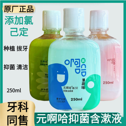 元啊哈氯己定抑菌含漱液漱口水