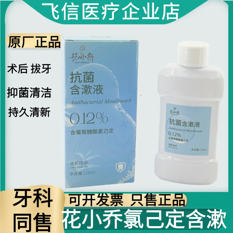 花小乔抑菌含漱液0.12%含葡萄糖氯己定拔牙种植术后护理清漱口水,洗护清洁剂/卫生巾/纸/香薰,漱口水,淘宝优惠券,粉丝福利购,淘宝优惠卷