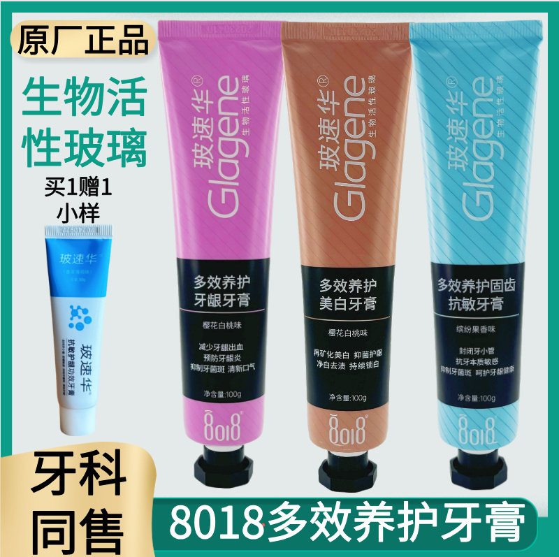 玻速华8018多效养护牙龈牙膏活性玻璃再矿化护龈净白持续锁白牙膏