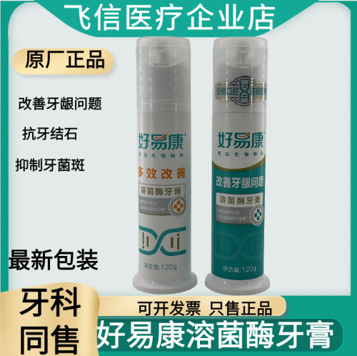 好易康溶菌酶多效牙龈改善牙膏