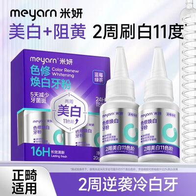 meyarn米妍色修焕白牙粉清新口气