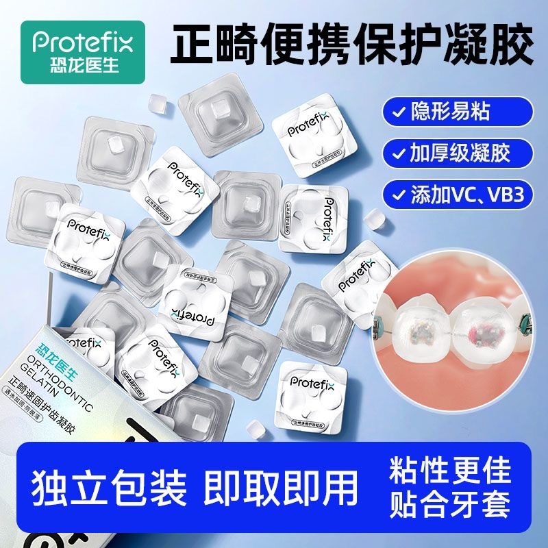 恐龙医生正畸保护蜡凝胶护齿蜡