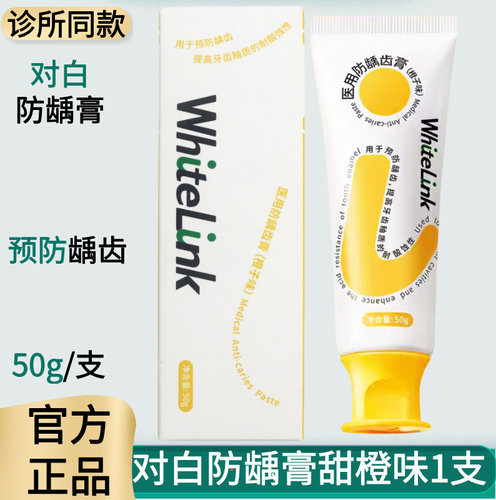 WhiteLink对白防龋牙膏儿童成人