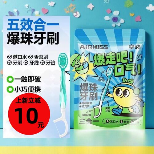 airkiss空吻爆珠牙刷便携式牙刷