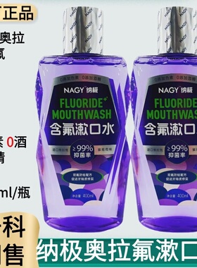 NAGY纳极含氟漱口水含奥拉氟防龋齿蛀牙含漱液0色素0酒精官方直供