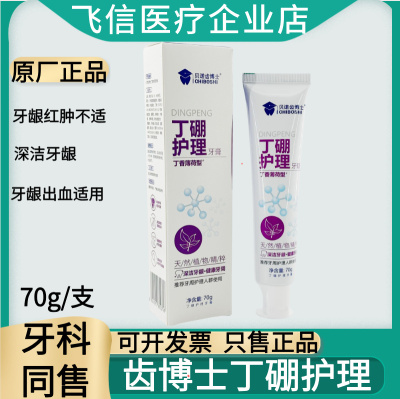 贝诺齿博士丁硼护理牙膏正品70g