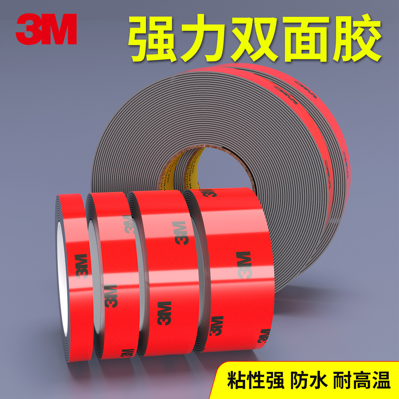 3M双面胶高粘度防水无痕超强力胶带汽车专用耐高温固定无痕双面胶带