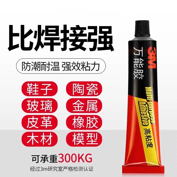 3M万能强力胶水高粘性鞋底修复玻璃液体补鞋木头陶瓷木材金属橡胶修补模型塑料粘接胶水快速干车用木头胶水