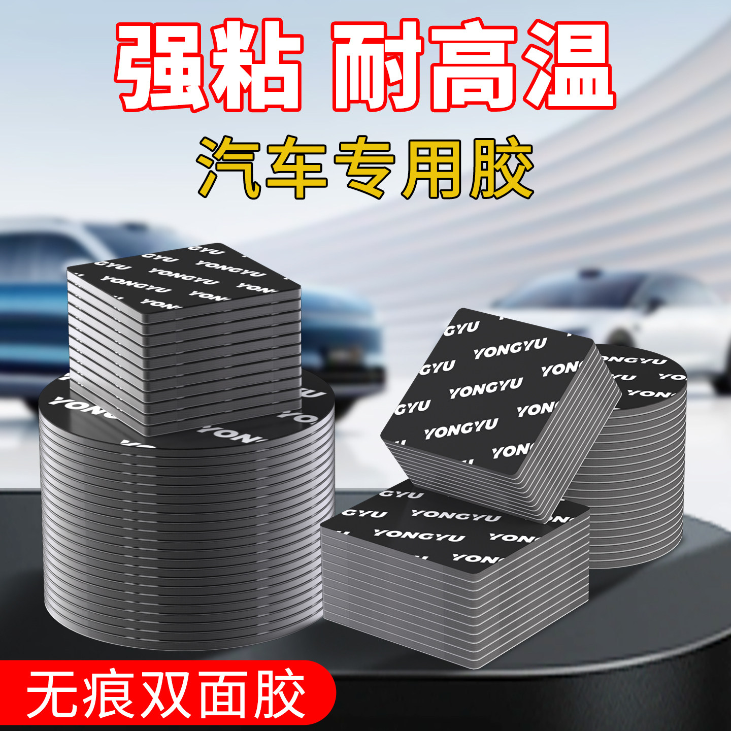 双面胶强力高粘度汽车专用手机支架模型摆件自粘无痕耐高温相框插板家