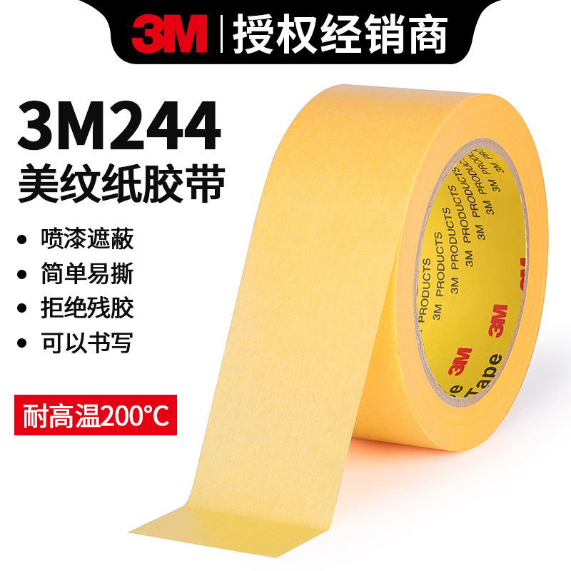 3m244美纹纸胶带可书写耐高温胶带不残留黄色单面胶美纹胶美术生专用分色纸喷漆装修遮蔽专用无痕和纸胶纸