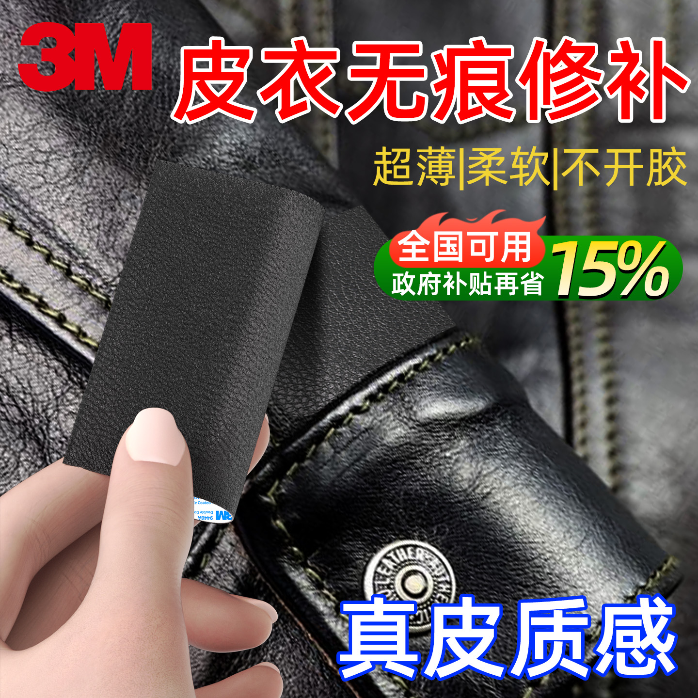 3M皮衣修补贴无痕磨防滑