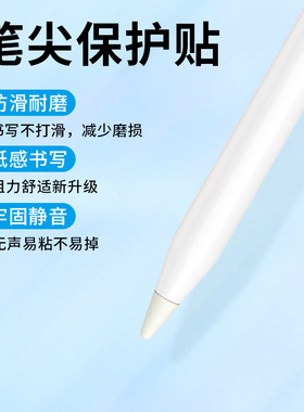 Apple苹果Pencil笔尖保护贴一代2二代iPencil笔头iPad笔贴适用于applepencil纸胶带类纸膜iPadPencil贴纸