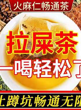 火麻仁通畅茶清肠润肠清理肠道排宿通秘便清理肠道便秘排便茶男女