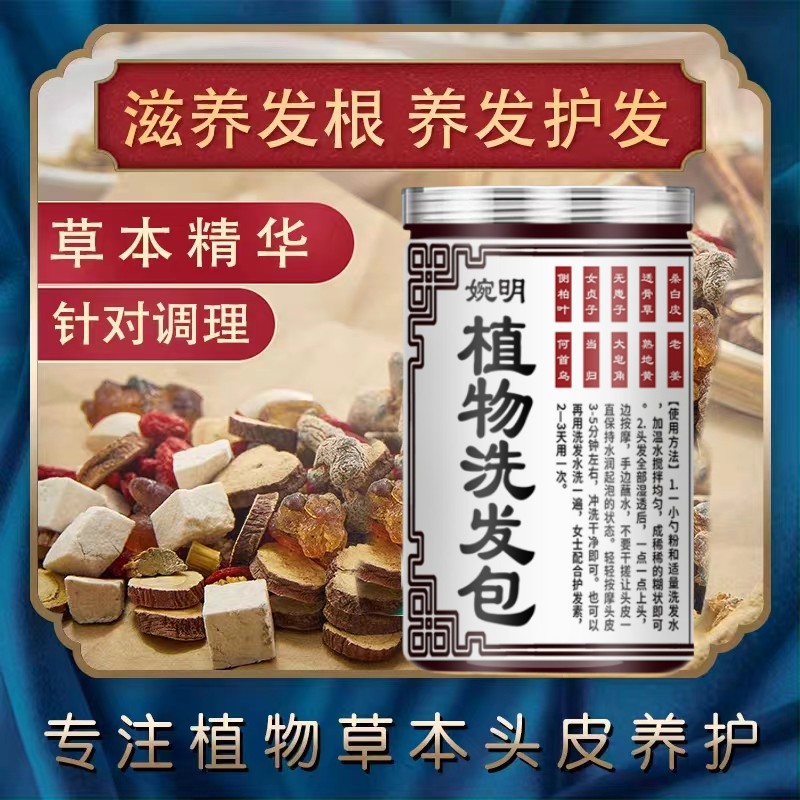 头疗药包中药养发草本汤