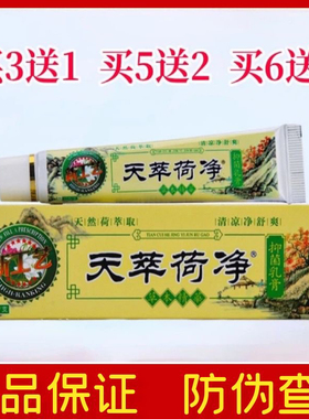 1支装天萃荷净草本抑菌乳膏天翠官方正品卒黄色皮肤止痒通用加强