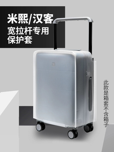 适用于米熙汉客宽拉杆旅行箱防尘罩2024寸磨砂保护套托运防磨防刮