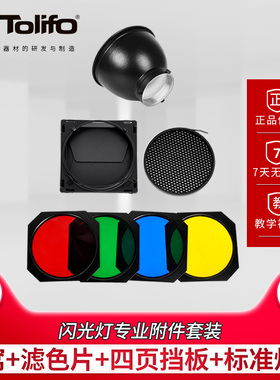 图立方大蜂巢四叶挡光板滤色片蜂窝标准罩四页挡板光效附件保荣卡口束光筒直播补光灯常亮灯摄影闪光灯配件