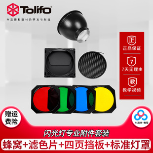 图立方大蜂巢四叶挡光板滤色片蜂窝标准罩四页挡板光效附件保荣卡口束光筒直播补光灯常亮灯摄影闪光灯配件