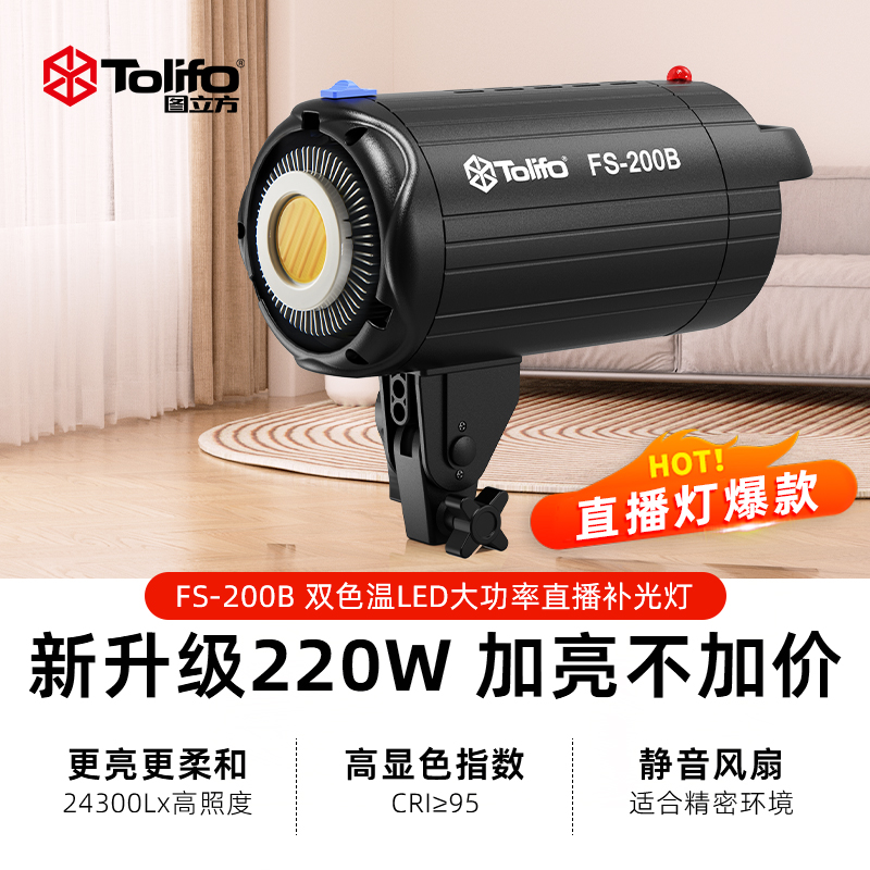 图立方FS-200B直播补光灯室内拍照摄影灯主播直播间足200W专业球形柔光箱太阳影视深口抛物线网格蜂巢蛋格栅