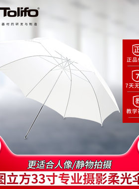图立方LED灯小柔光伞影楼伞摄影闪光灯33寸柔光伞影视灯直射外拍