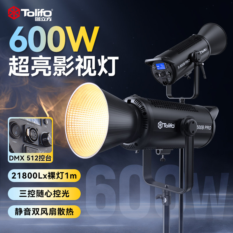 图立方X-600B补光灯DMX512控制台调控团播娱播600W直播灯大功率室内婚纱影楼专业摄影舞台影棚影视补光灯常亮
