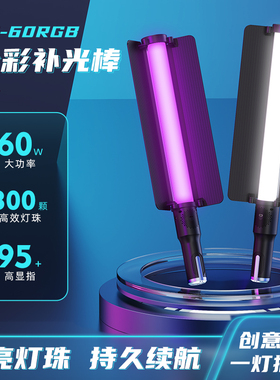 图立方ST60RGB手持补光灯棒便携直播间氛围拍摄灯摄像影视摄影网红拍照美颜光剑外拍手机打光室内夜景柔光灯