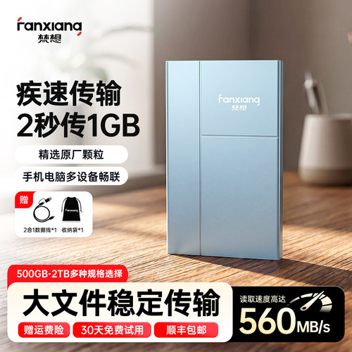 梵想高速移动固态硬盘