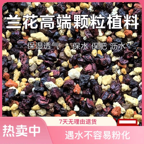 金牌七合一兰花颗粒植料蝴蝶兰